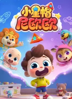 动漫《小星帽尼欧欧》剧情介绍