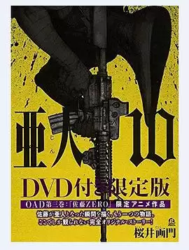 动漫《亚人OAD3：佐藤ZERO》剧情介绍