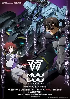 动漫《Muv-Luv Alternative第二季》剧情介绍