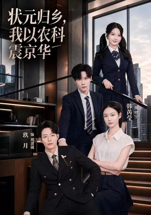短剧《状元归乡，我以农科震京华》剧情介绍