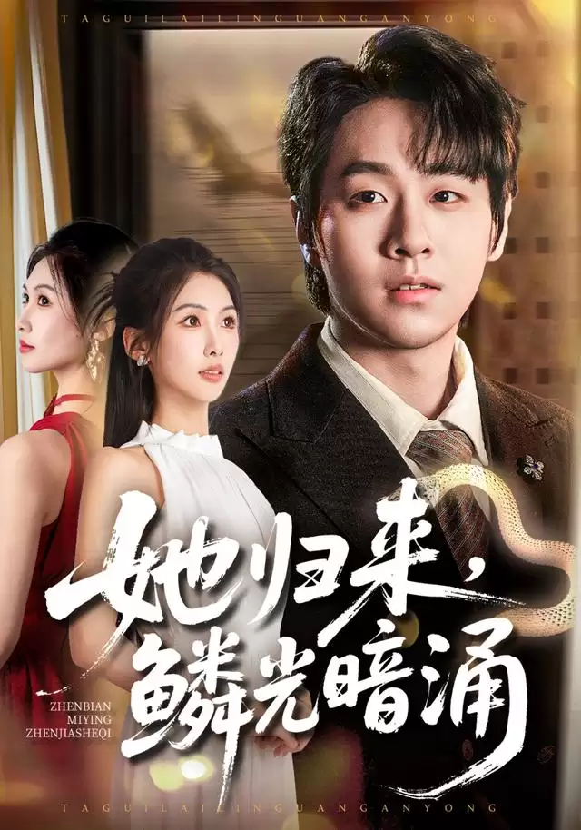 短剧《她归来，鳞光暗涌》剧情介绍