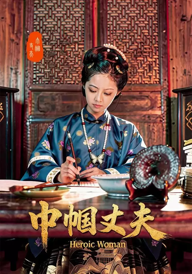 短剧《巾帼丈夫》剧情介绍