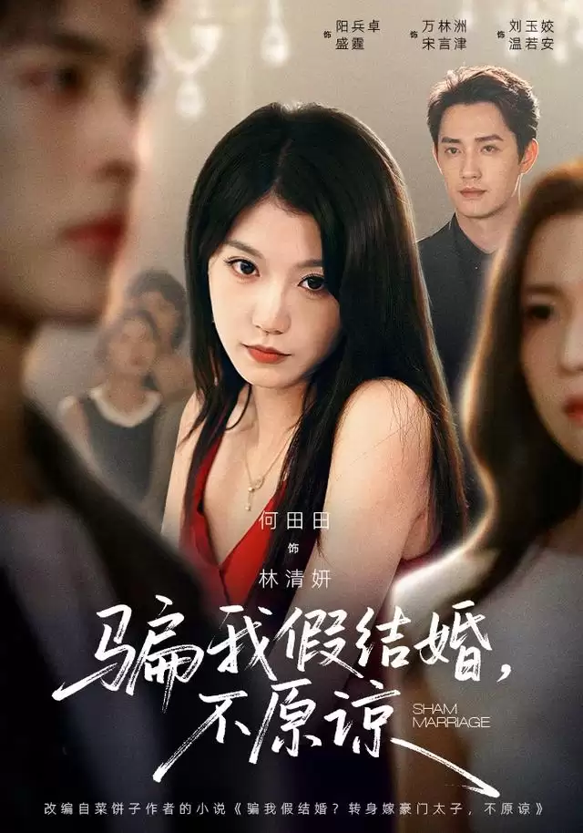 短剧《骗我假结婚，不原谅》剧情介绍