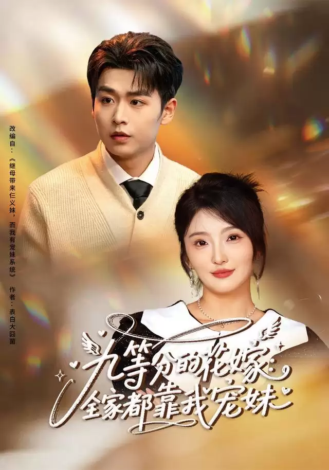 短剧《九等分的花嫁：全家都靠我宠妹》剧情介绍