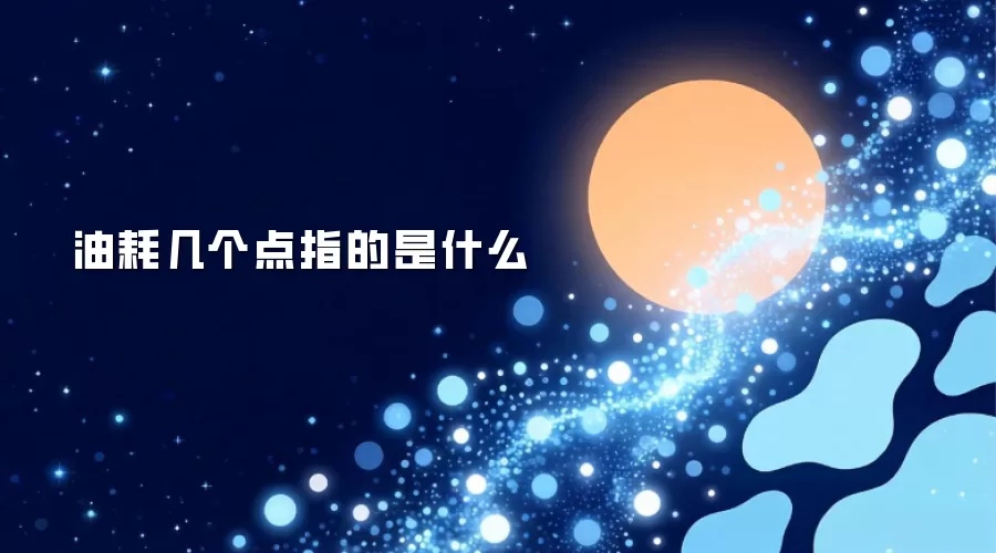 油耗几个点指的是什么