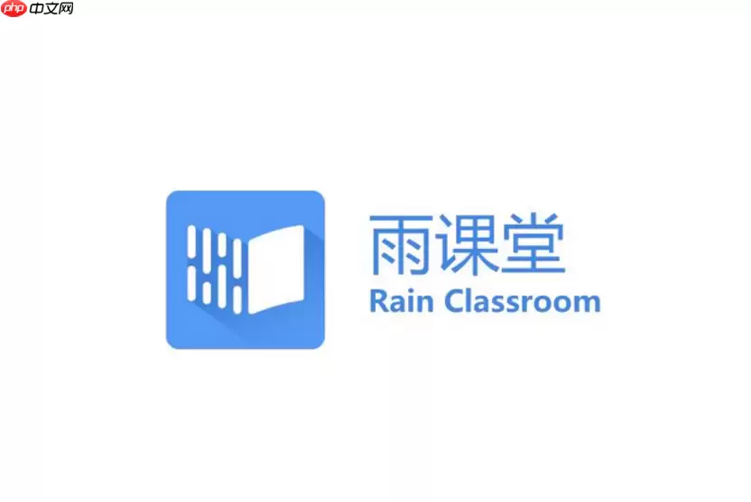 雨课堂官网网页版入口 雨课堂在线登录官网入口