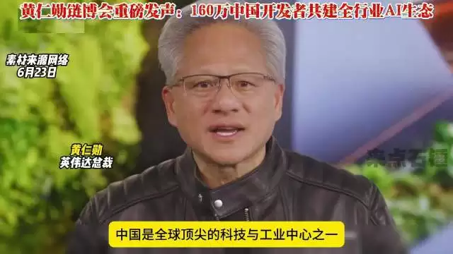 黄仁勋链博会致辞称供应链为全球核心体系，超160万中国开发者用英伟达算力