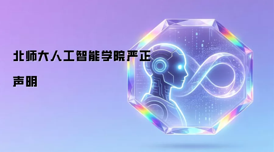 北师大人工智能学院严正声明