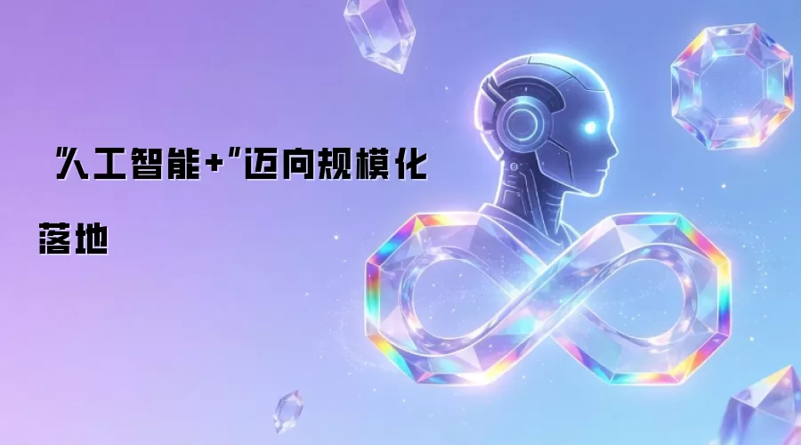 “人工智能+”迈向规模化落地