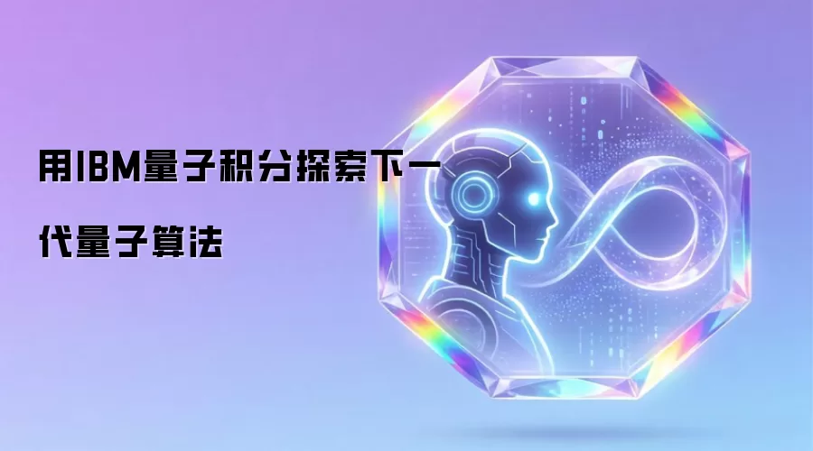 用IBM量子积分探索下一代量子算法