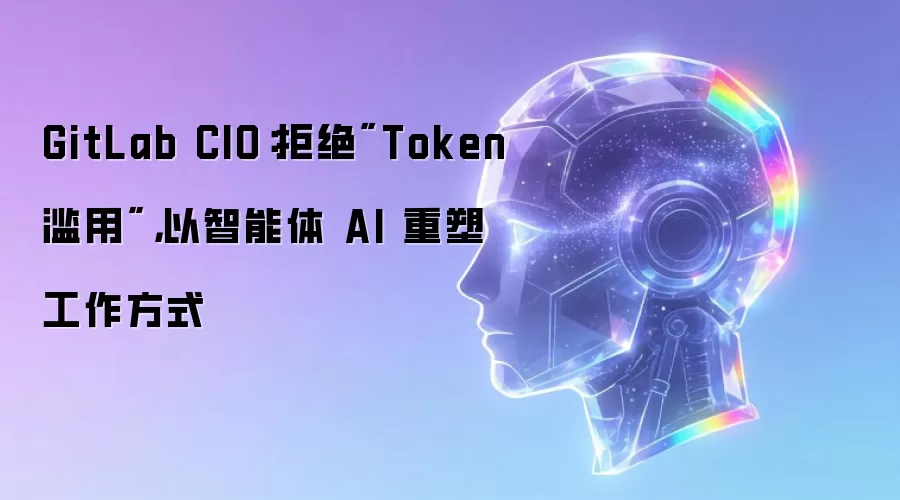 GitLab CIO:拒绝