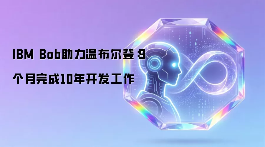 IBM Bob助力温布尔登:9个月完成10年开发工作