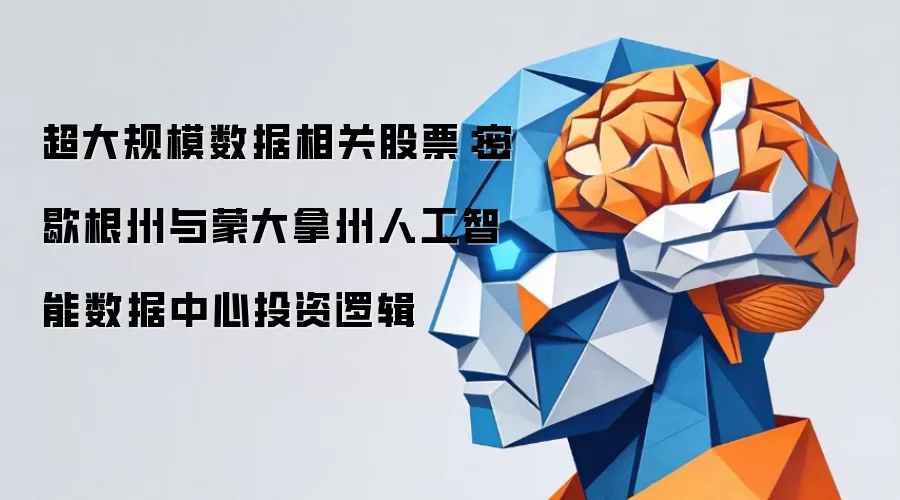 超大规模数据相关股票:密歇根州与蒙大拿州人工智能数据中心投资逻辑