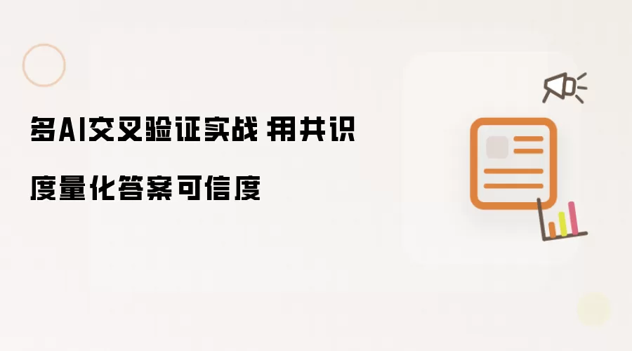 多AI交叉验证实战:用共识度量化答案可信度