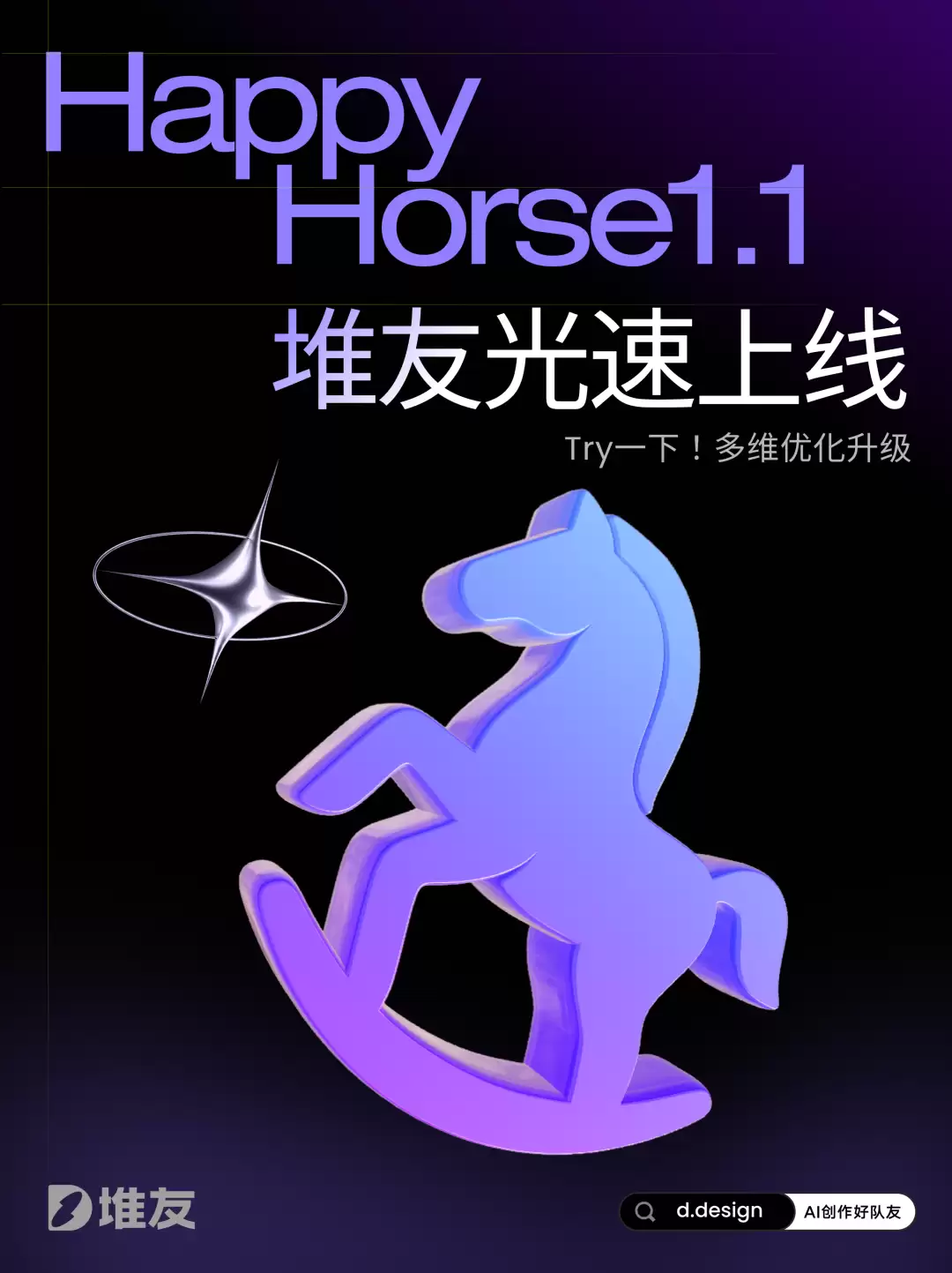 「HappyHorse 1.1视频模型」已光速上线堆友,更强更高更优!速来体验!