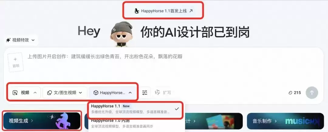 「HappyHorse 1.1视频模型」已光速上线堆友,更强更高更优!速来体验!