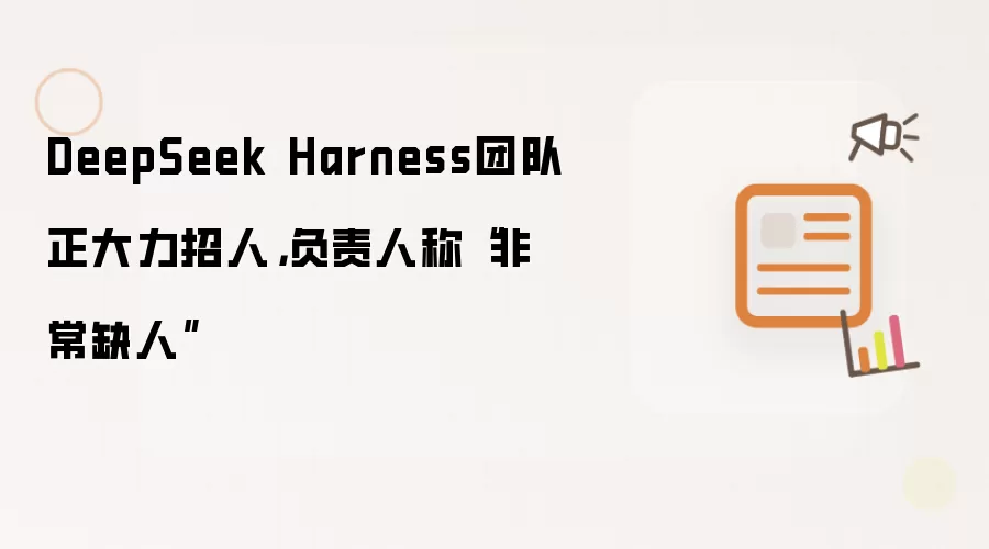 DeepSeek Harness团队正大力招人，负责人称“非常缺人”