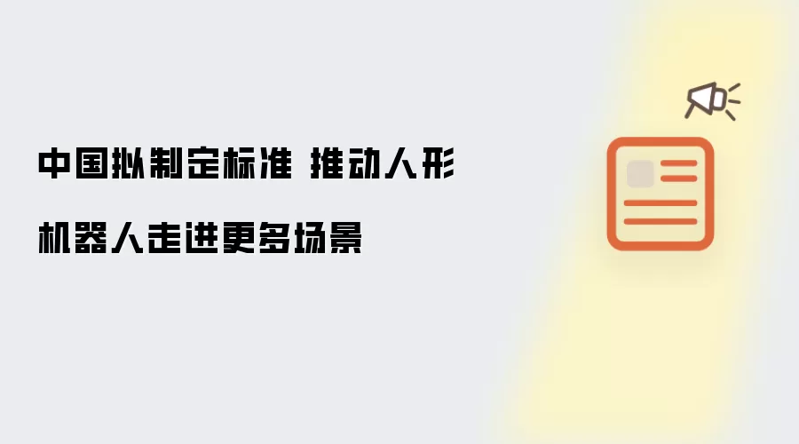 中国拟制定标准 推动人形机器人走进更多场景
