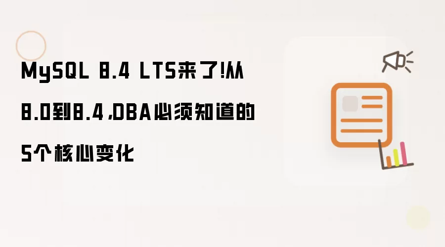MySQL 8.4 LTS来了！从8.0到8.4，DBA必须知道的5个核心变化