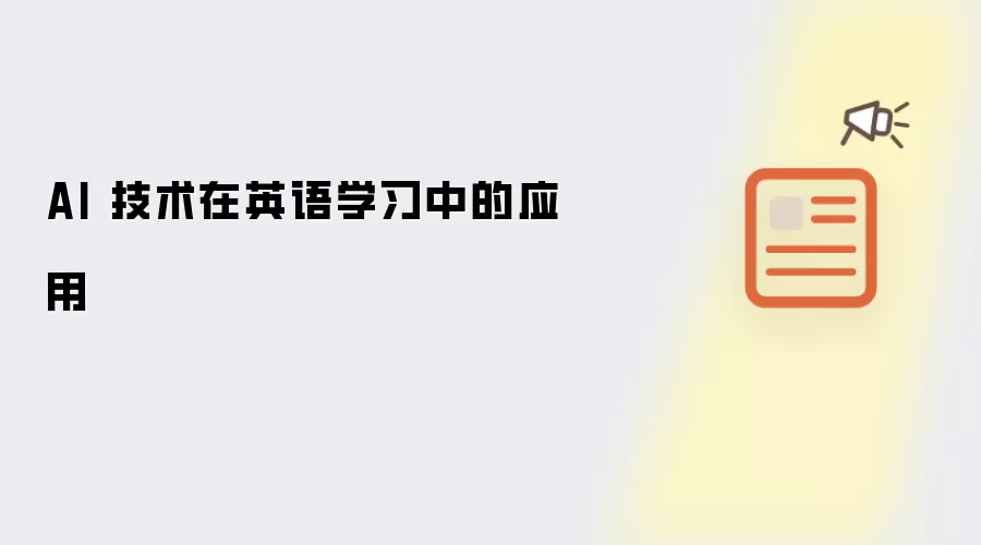 AI 技术在英语学习中的应用