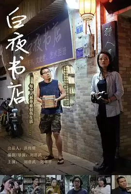 电影《白夜书店》剧情介绍