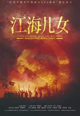 电影《江海儿女》剧情介绍