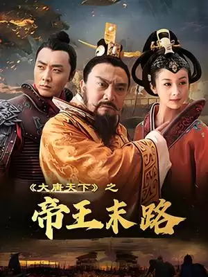 电影《大唐天下之帝王末路》剧情介绍