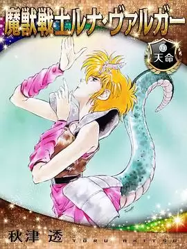 动漫《魔兽战士露娜巴尔卡》剧情介绍