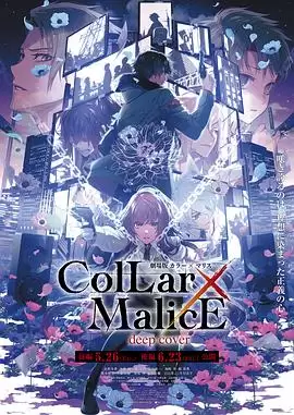 动漫《剧场版 Collar×Malice -deep cover- 后篇》剧情介绍