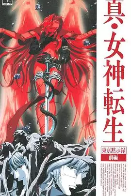 动漫《真女神转生_东京默示录》剧情介绍