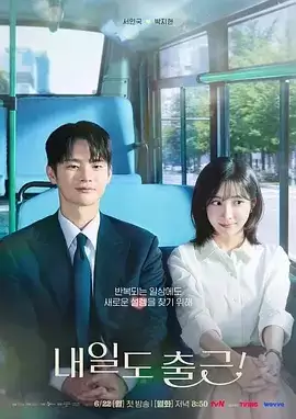 电视剧《明天也要上班！》剧情介绍