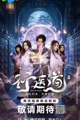 电视剧《行医道》剧情介绍