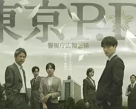 电视剧《东京P.D. 警视厅公关二课 第二季》剧情介绍