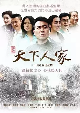 电视剧《天下人家》剧情介绍