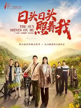 电视剧《日头日头照着我》剧情介绍