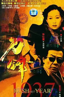 电视剧《刀锋1937》剧情介绍