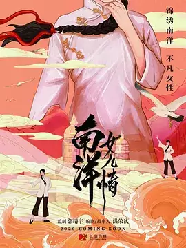 电视剧《南洋女儿情》剧情介绍