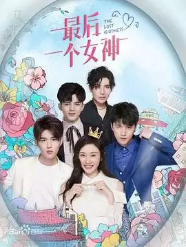 电视剧《最后一个女神》剧情介绍