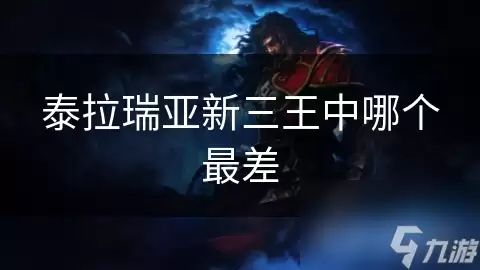 泰拉瑞亚新三王中哪个最差