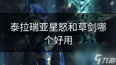 泰拉瑞亚星怒和草剑哪个好用