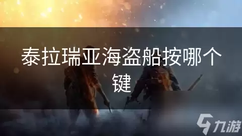 泰拉瑞亚海盗船按哪个键