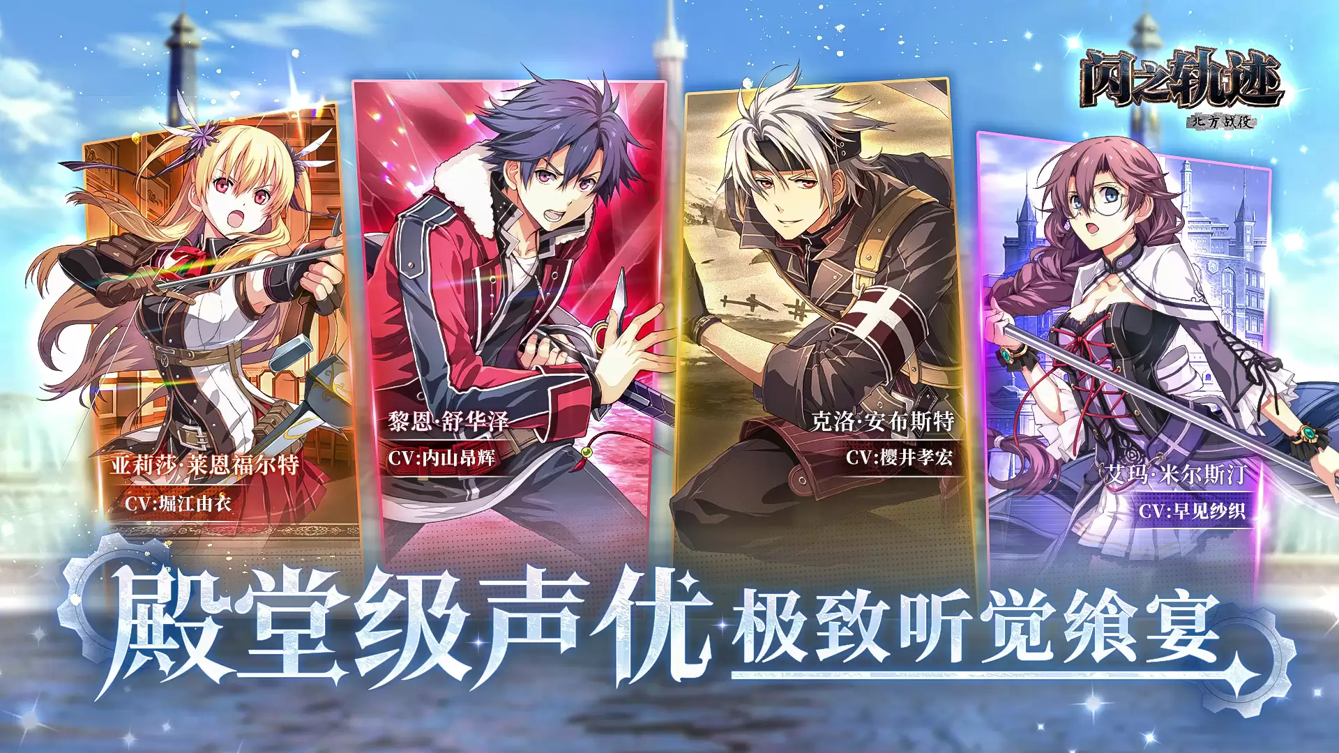 闪之轨迹:北方战役什么时候出 公测上线时间预告