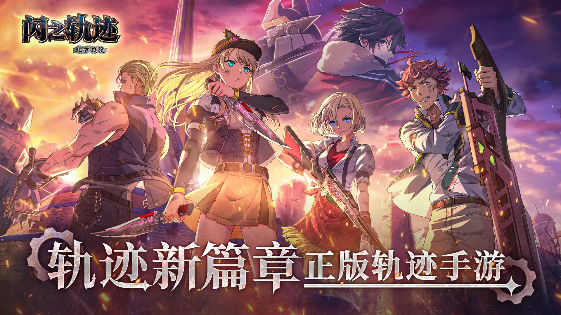 闪之轨迹:北方战役好玩吗 闪之轨迹:北方战役玩法简介