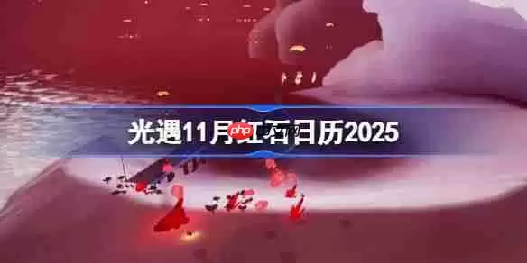 光遇11月红石表分享-光遇11月红石日历2025