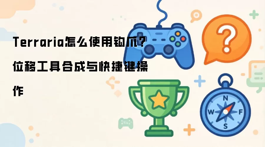 Terraria怎么使用钩爪?位移工具合成与快捷键操作