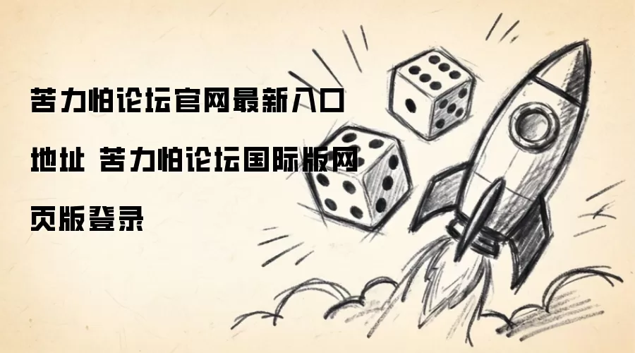 苦力怕论坛官网最新入口地址 苦力怕论坛国际版网页版登录