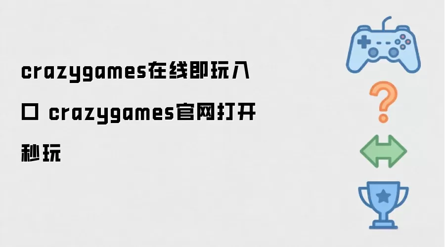 crazygames在线即玩入口 crazygames官网打开秒玩