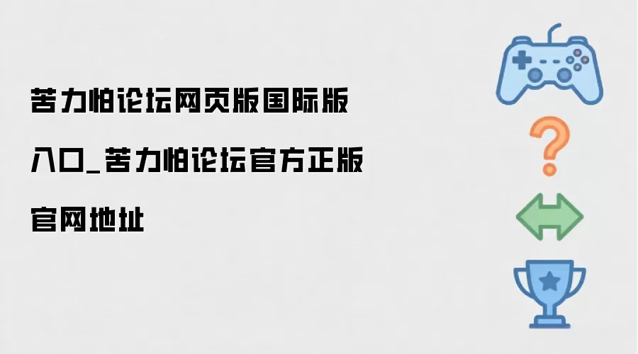 苦力怕论坛网页版国际版入口_苦力怕论坛官方正版官网地址