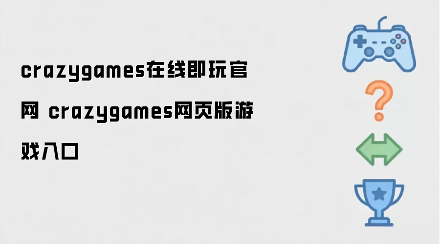 crazygames在线即玩官网 crazygames网页版游戏入口