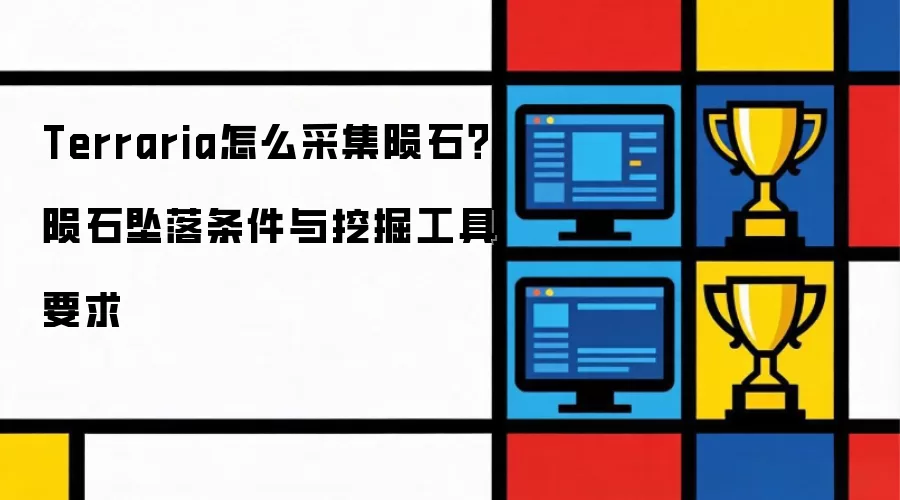 Terraria怎么采集陨石？陨石坠落条件与挖掘工具要求
